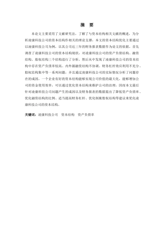 财务管理专业-浅析凌康科技公司资本结构优化问题及对策