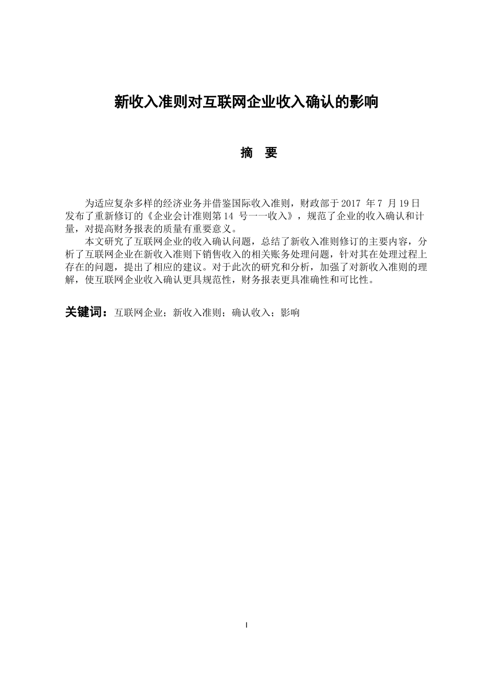 工商管理专业 新收入准则对互联网企业收入确认的影响_第1页