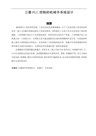 PLC对搬运机械手的控制  机械制造工程专业