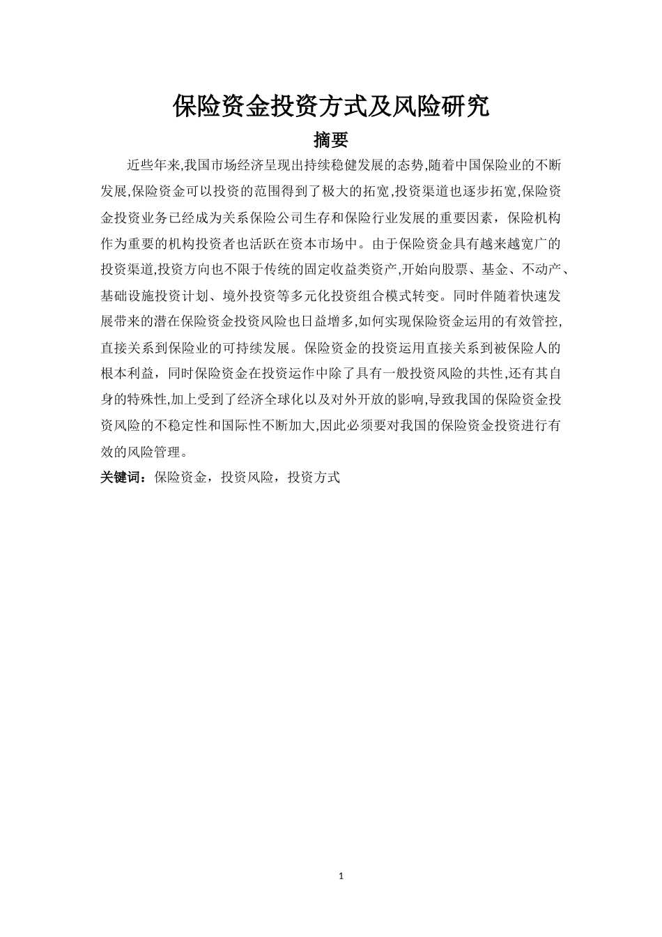 保险资金投资方式及风险研究  会计财务管理专业_第1页