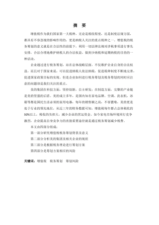 财务管理专业-浅析美的集团股份有限公司增值税税务筹划
