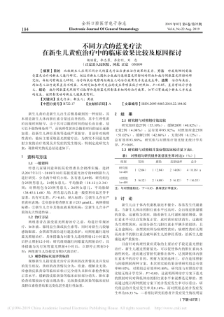 不同方式的蓝光疗法在新生儿黄疸治疗中的临床效果比较及原因探讨