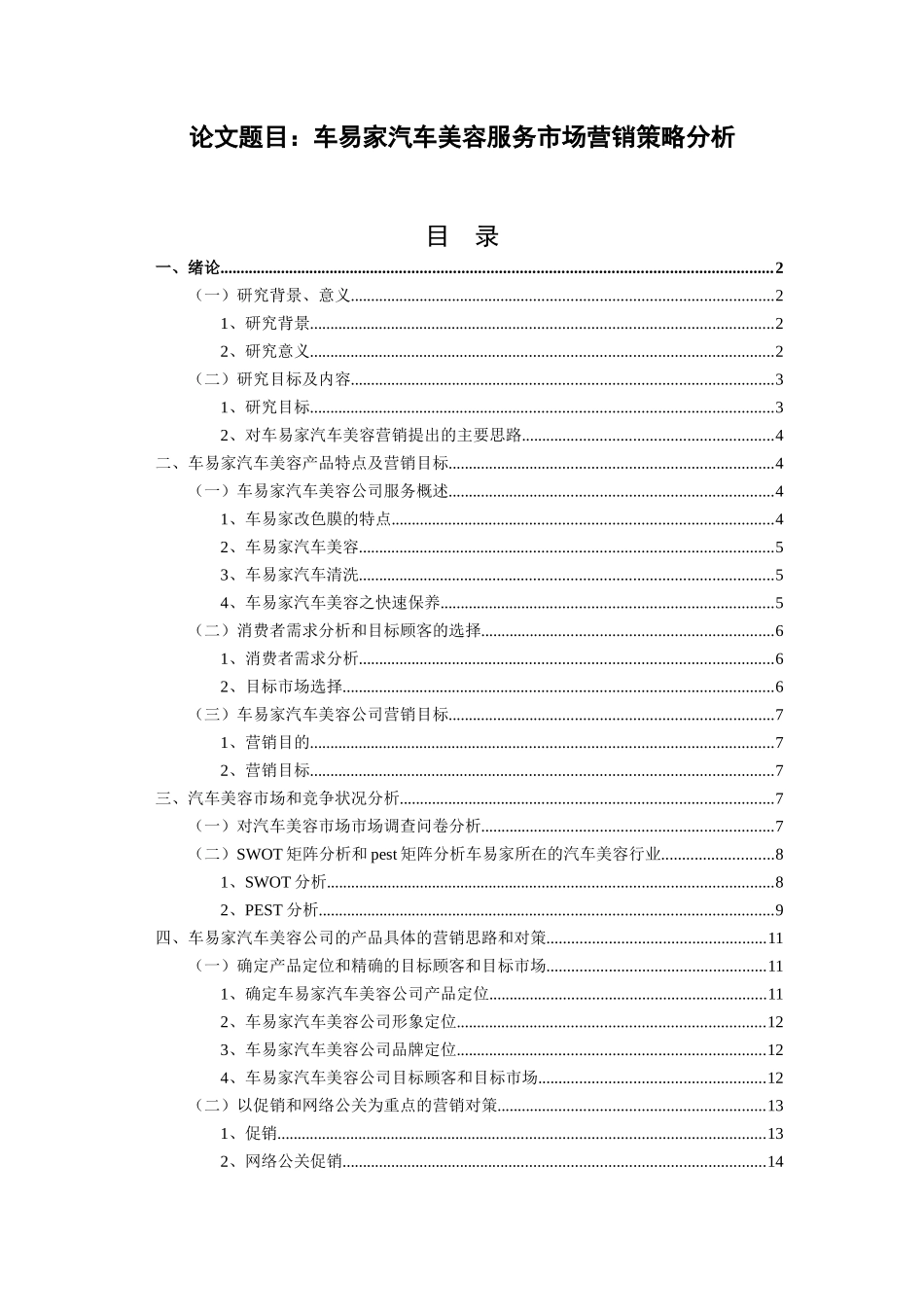 车易家汽车美容服务市场营销策略分析   市场营销专业_第1页