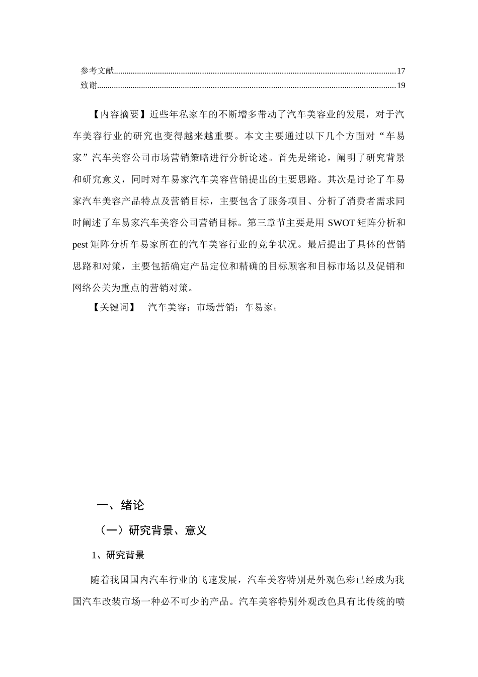 车易家汽车美容服务市场营销策略分析   市场营销专业_第2页