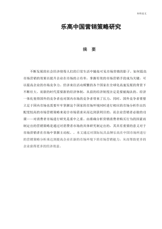 工商管理-乐高玩具中国市场营销策略研究