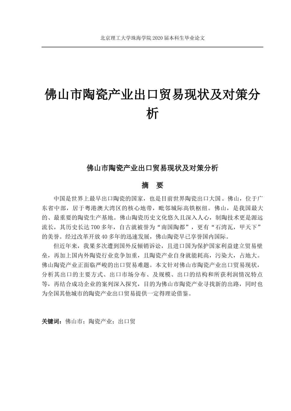 佛山市陶瓷产业出口贸易现状及对策_第1页