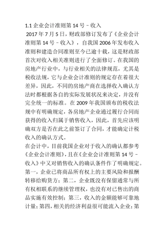 工商管理专业 新收入准则在房地产行业的应用研究–以万科集团为例