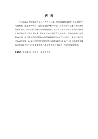 财务管理专业-浅析美的集团现金流管理问题