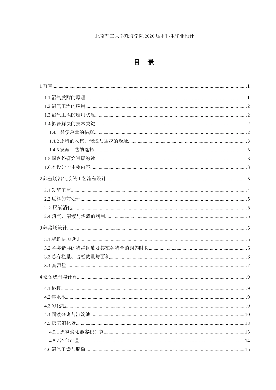 保有量4000头猪的养殖场沼气系统设计_第3页