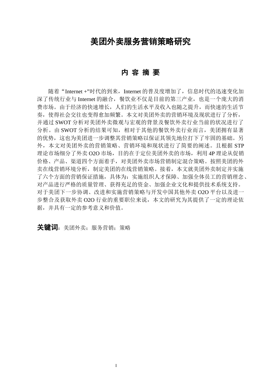 工商管理类专业  美团外卖服务营销策略研究_第1页