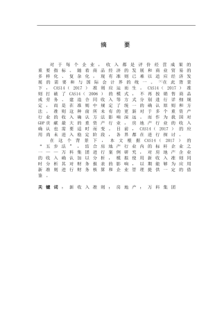 工商管理专业 新收入准则在房地产行业的应用研究——以万科集团为例