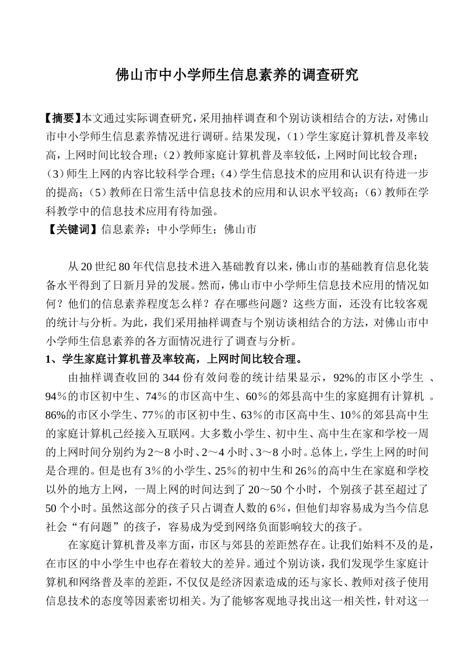 佛山市中小学师生信息素养的调查研究  教育教学专业_第1页