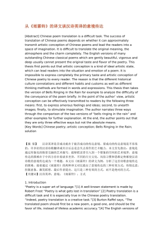 从《雨霖铃》的译文谈汉诗英译的意境传达