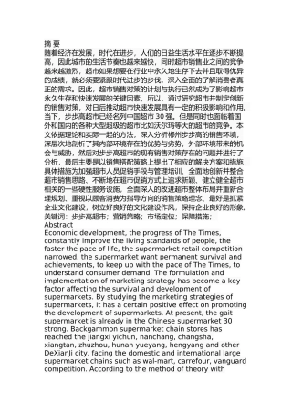 郴州市步步高超市营销策略研究  市场营销专业