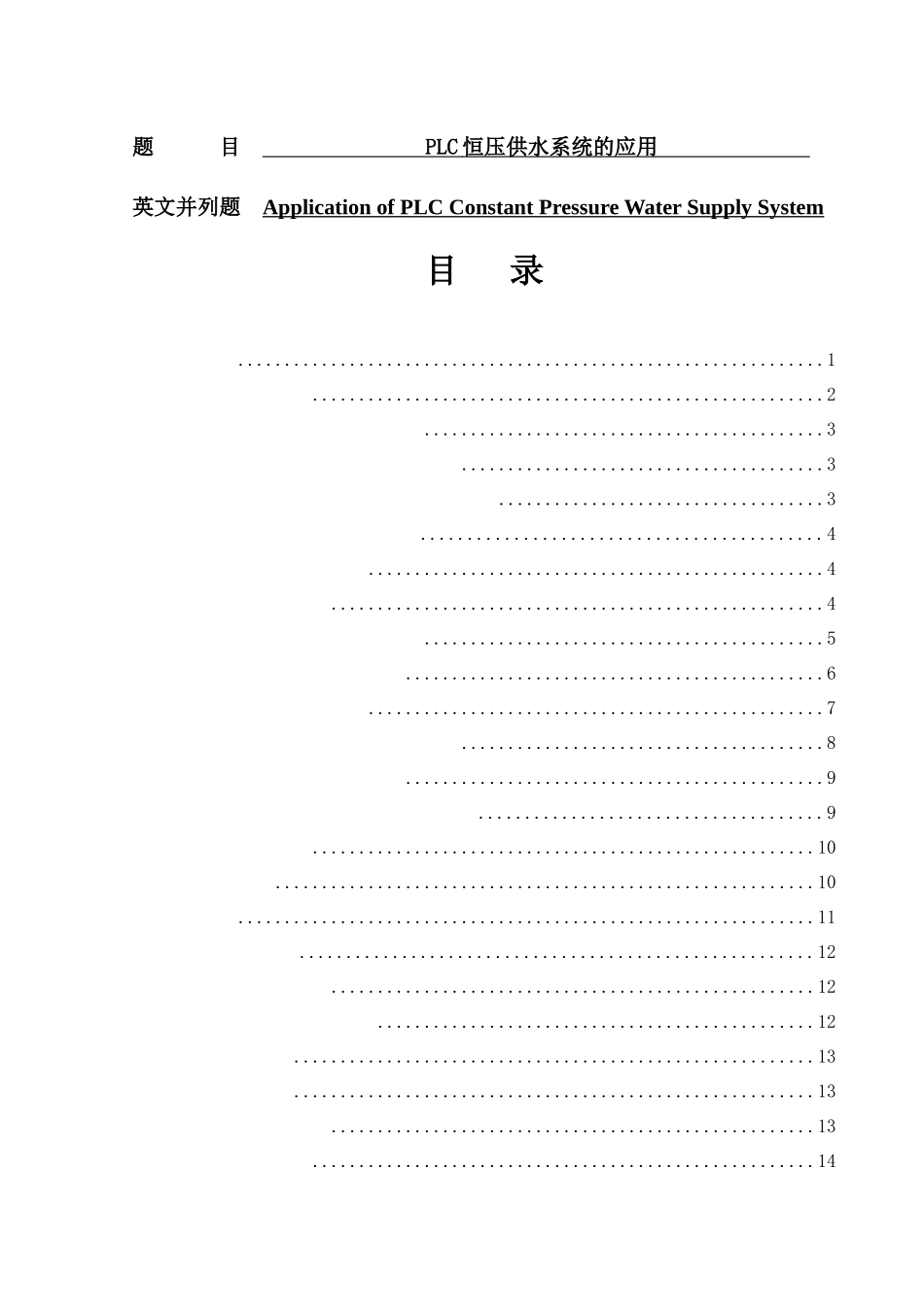 PLC恒压供水系统的应用  电气工程专业_第1页