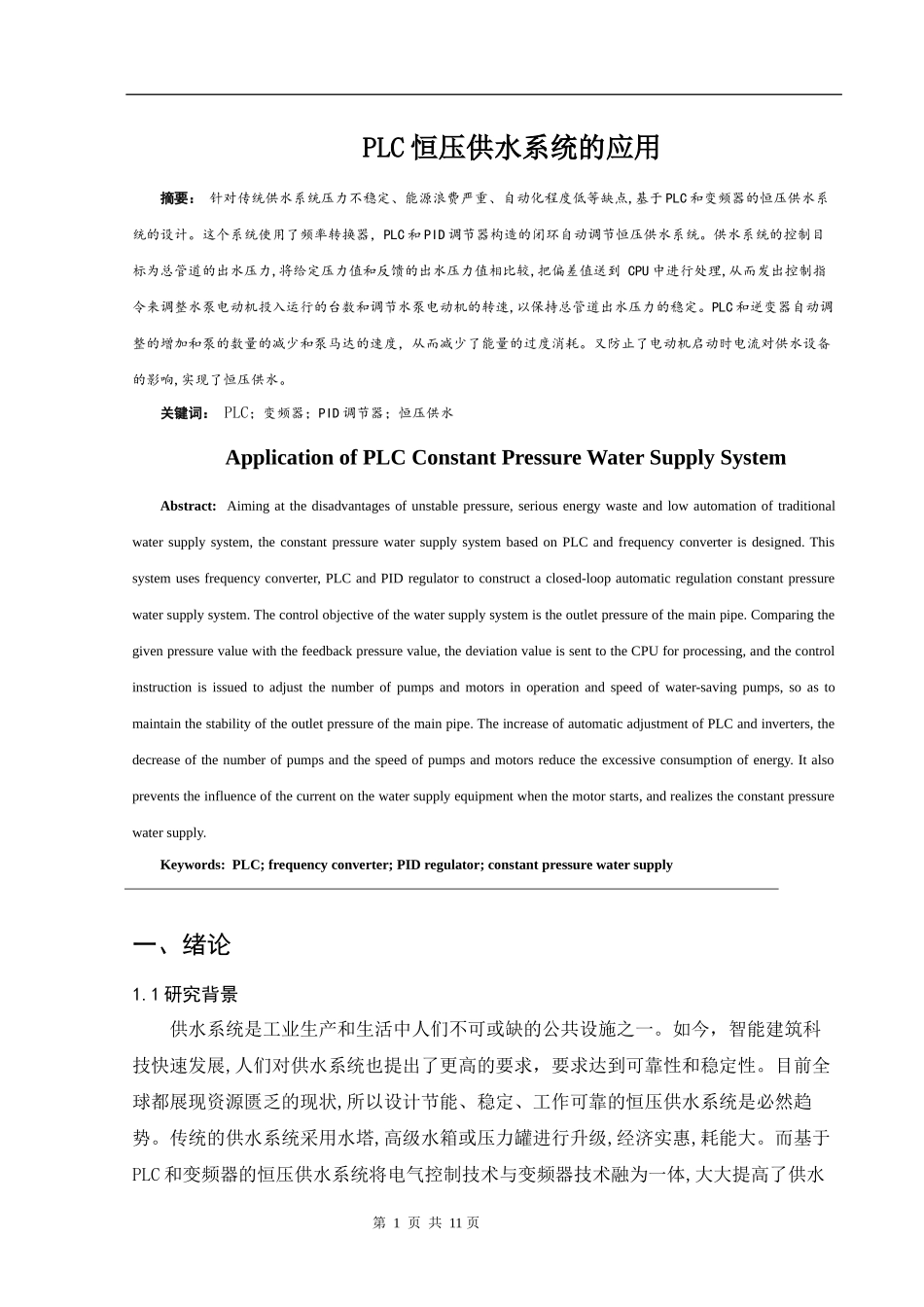 PLC恒压供水系统的应用  电气工程专业_第3页