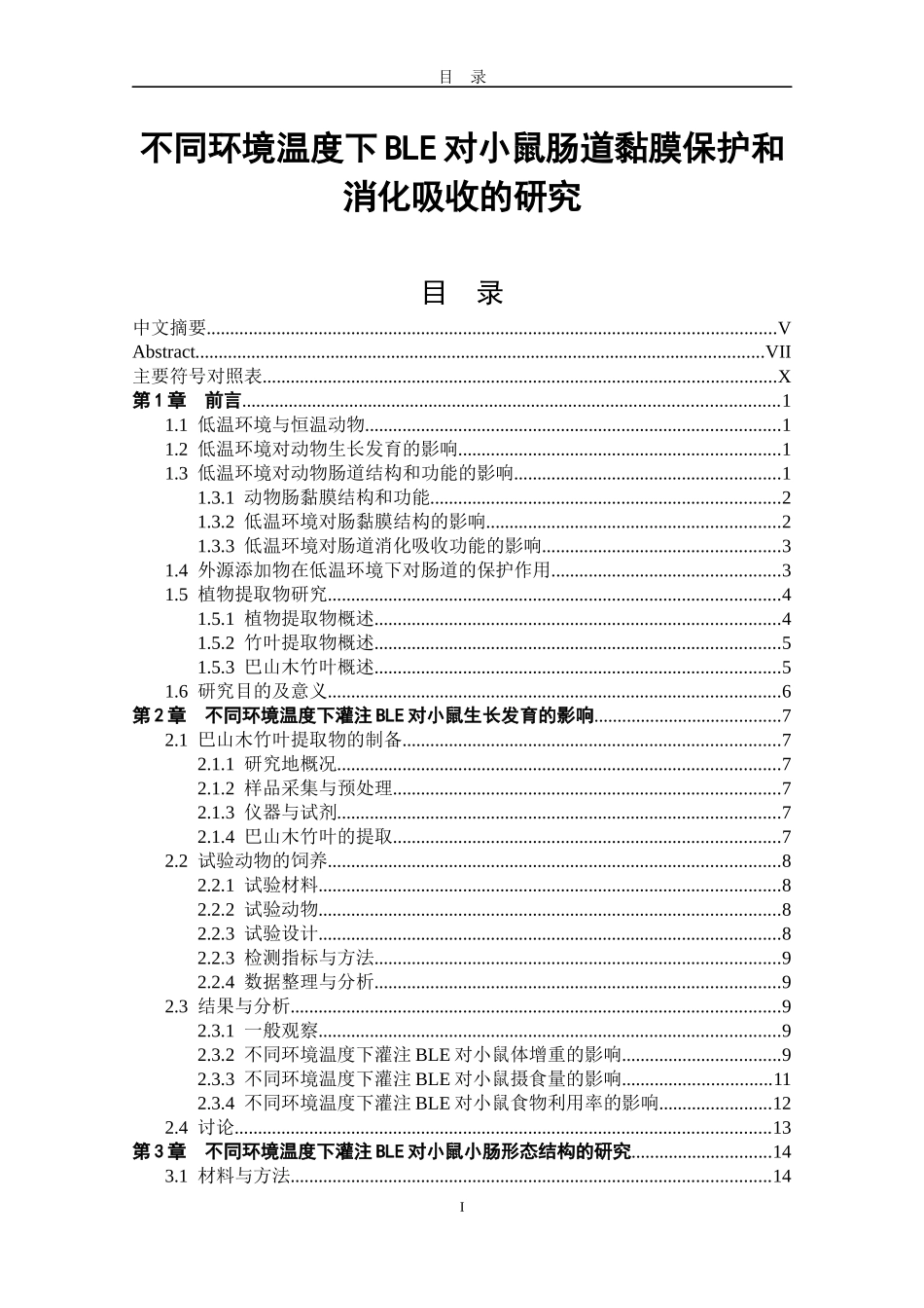 不同环境温度下BlE对小鼠肠道黏膜保护和消化吸收的研究论文设计_第1页