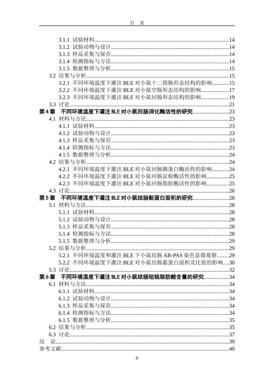 不同环境温度下BlE对小鼠肠道黏膜保护和消化吸收的研究论文设计_第2页
