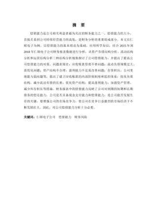 财务管理专业-浅析仁硕电子公司偿债能力问题及对策
