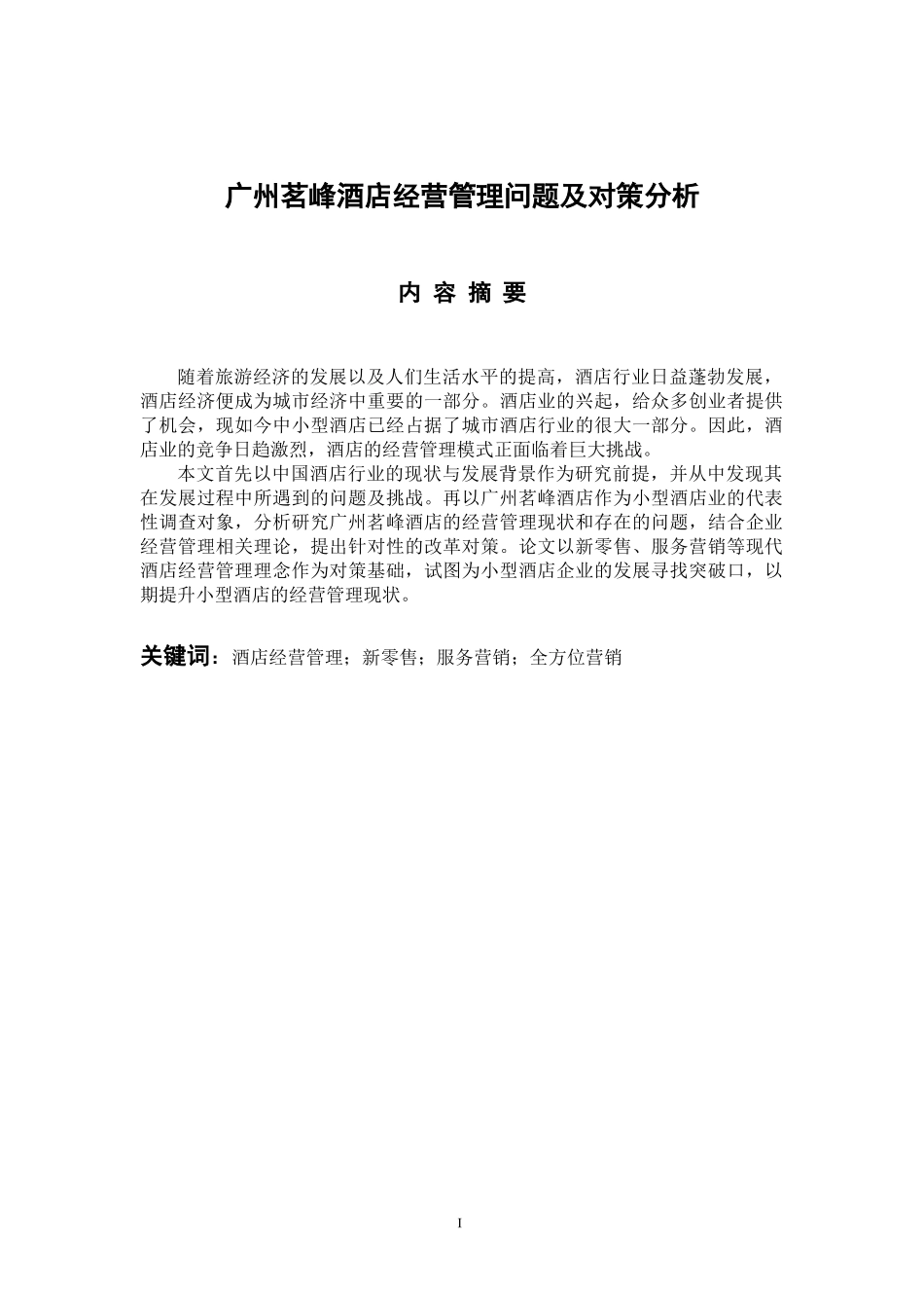 工商管理历专业 广州茗峰酒店经营管理问题及对策分析_第1页