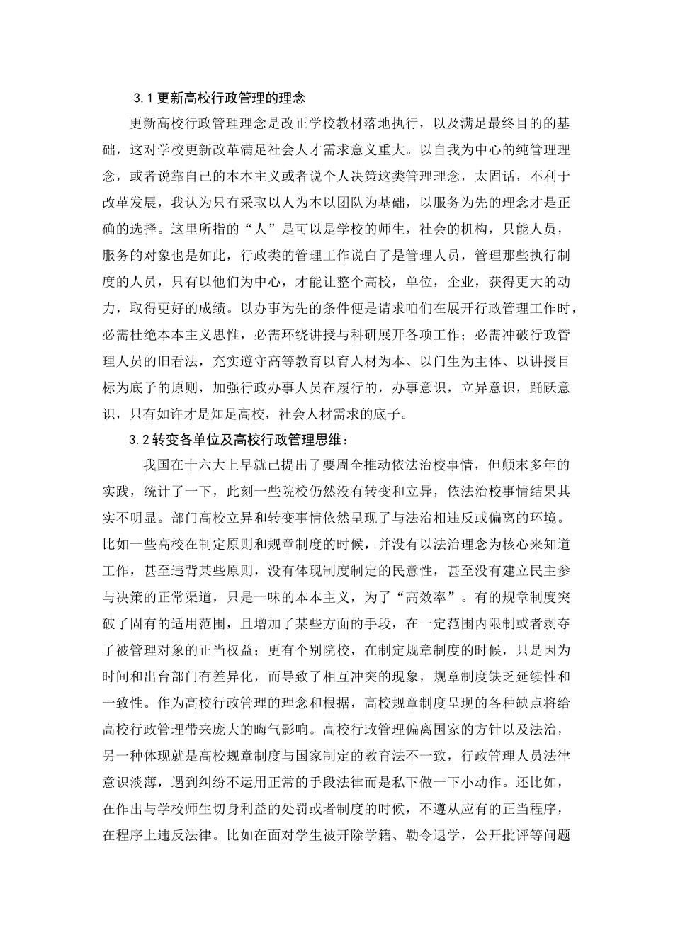 工商管理专业 新形势下行政管理的创模式_第3页