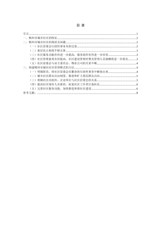 郴州市城市社区建设管理模式探究  公共管理专业