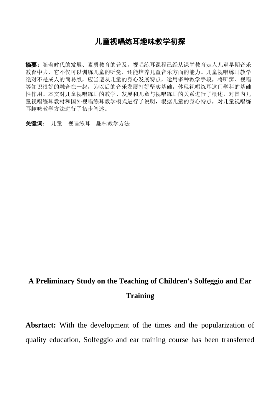 儿童视唱练耳趣味教学初探  学前教育专业_第1页