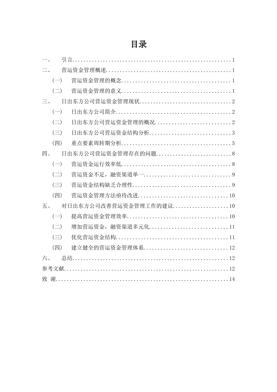 财务管理专业-浅析日出东方公司营运资金管理问题及对策_第3页
