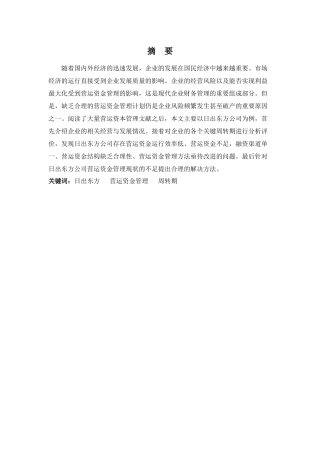 财务管理专业-浅析日出东方公司营运资金管理问题及对策