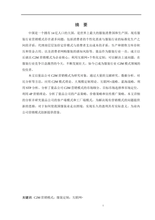工商管理-量品C2M营销模式研究