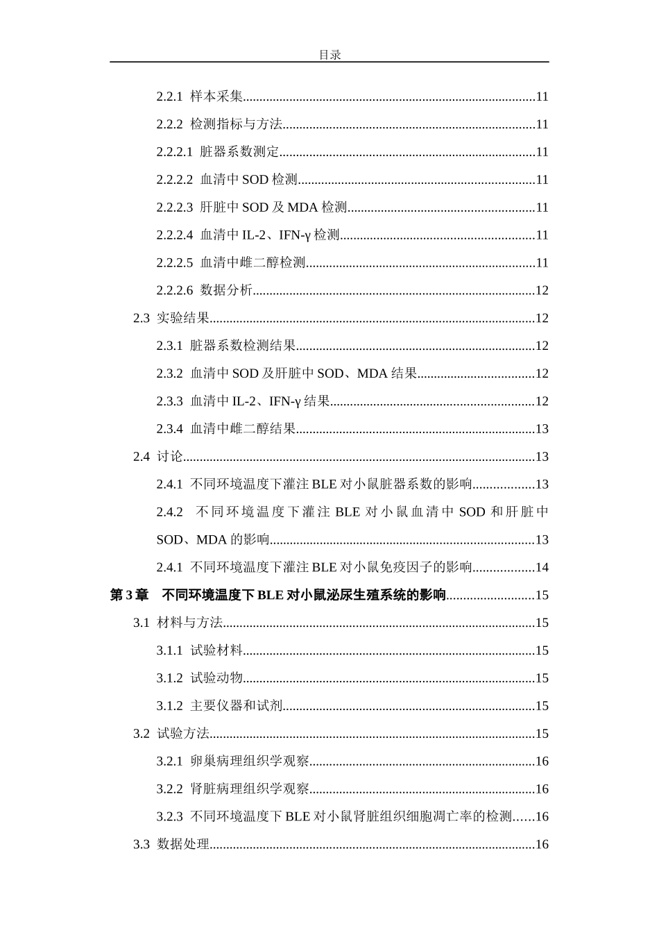不同环境温度下BLE对小鼠泌尿生殖系统的影响_第2页