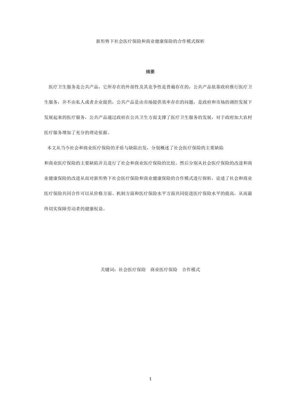 工商管理专业 新形势下社会医疗保险和商业健康保险的合作模式探析_第1页