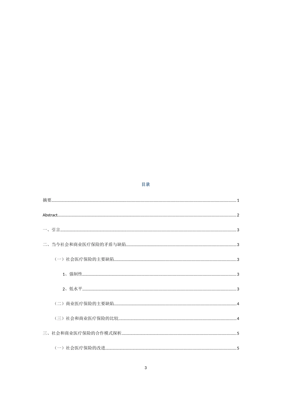 工商管理专业 新形势下社会医疗保险和商业健康保险的合作模式探析_第3页