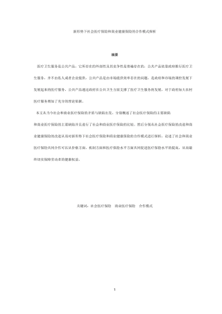 工商管理专业 新形势下社会医疗保险和商业健康保险的合作模式探析