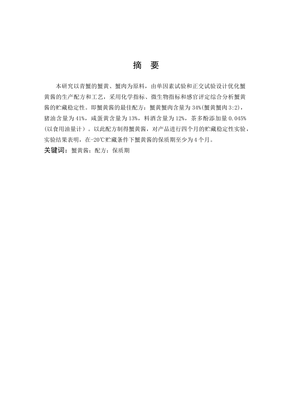 陈飞飞-蟹黄酱的研制-定稿_第1页
