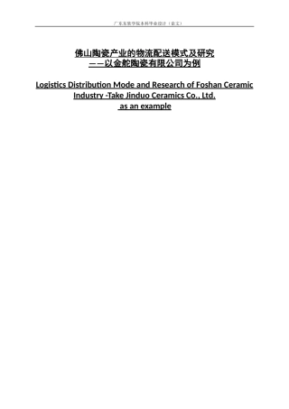 佛山陶瓷产业的物流配送模式及研究