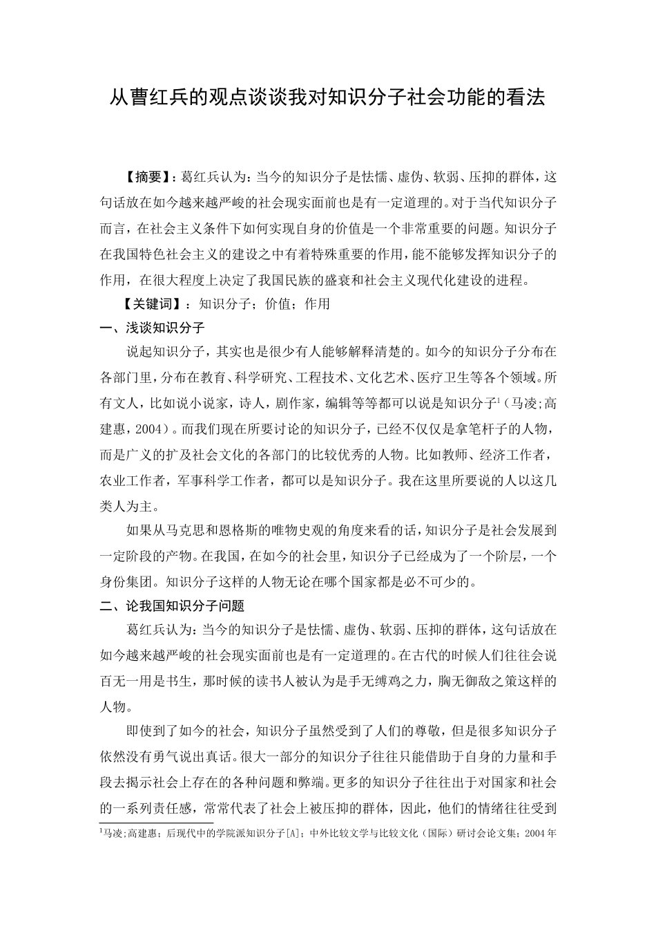 从曹红兵的观点谈谈我对知识分子社会功能的看法论文_第2页