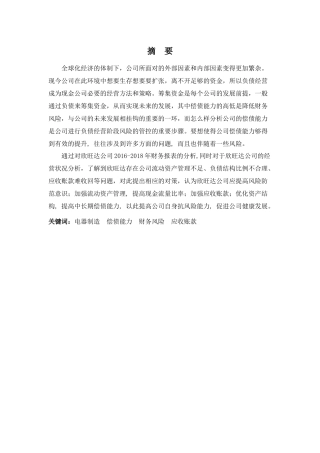 财务管理专业-浅析深圳欣旺达偿债能力存在的问题及其对策