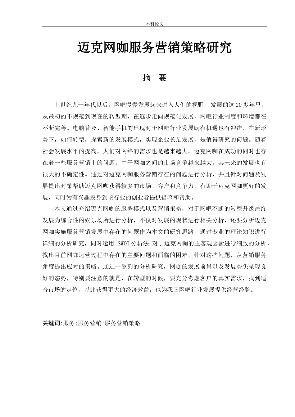 工商管理-迈克网咖服务营销策略研究_第1页