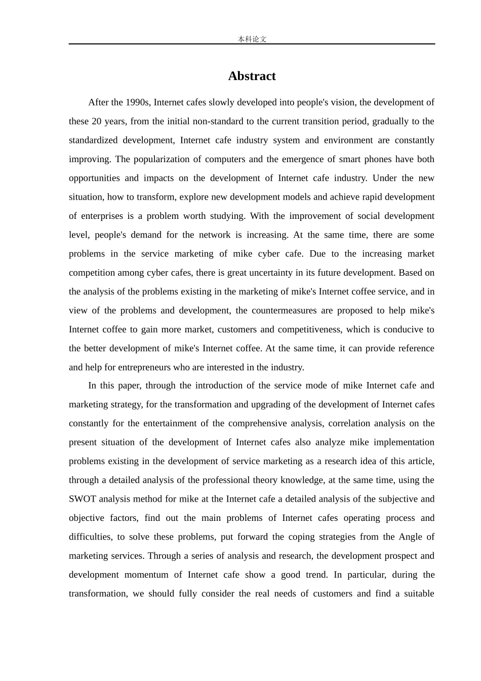 工商管理-迈克网咖服务营销策略研究_第2页