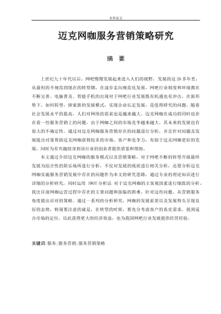 工商管理-迈克网咖服务营销策略研究