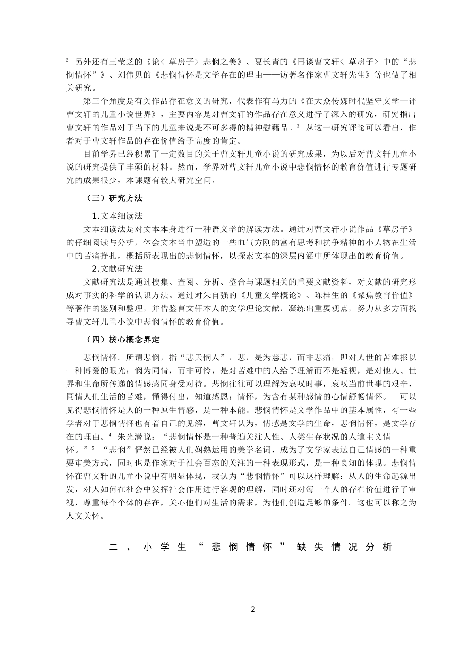 儿童小说中悲悯情怀的教育价值研究论文设计_第2页