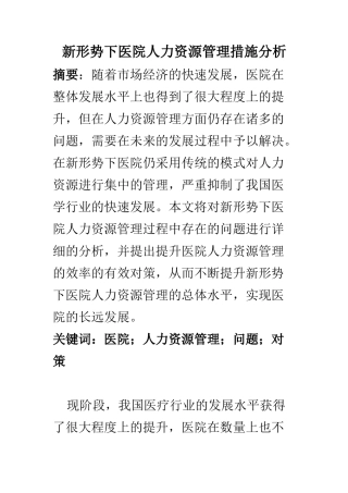 工商管理专业 新形势下医院人力资源管理措施分析