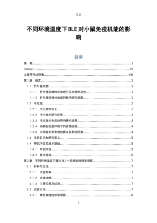 不同环境温度下BLE对小鼠免疫机能的影响论文设计