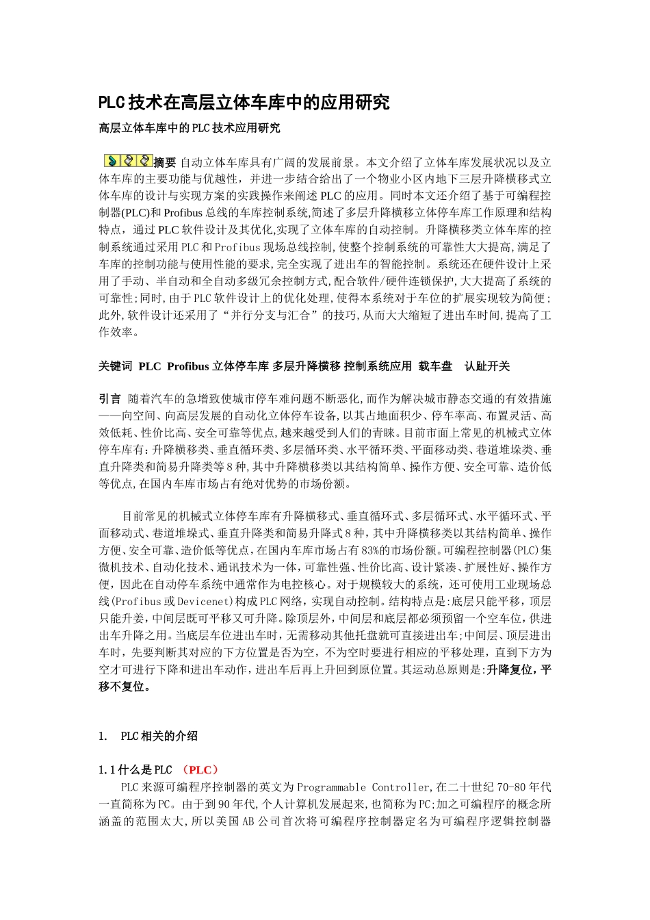PLC技术在高层立体车库中的应用研究  电气工程及其自动化专业_第1页