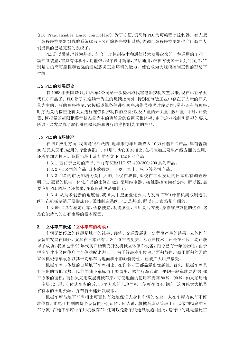 PLC技术在高层立体车库中的应用研究  电气工程及其自动化专业_第2页