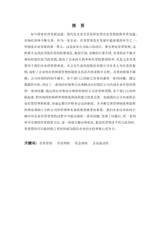 财务管理专业-浅析生益科技公司存货管理问题及对策