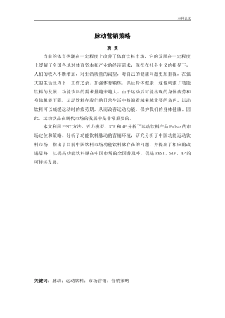 工商管理-脉动饮料营销策略研究