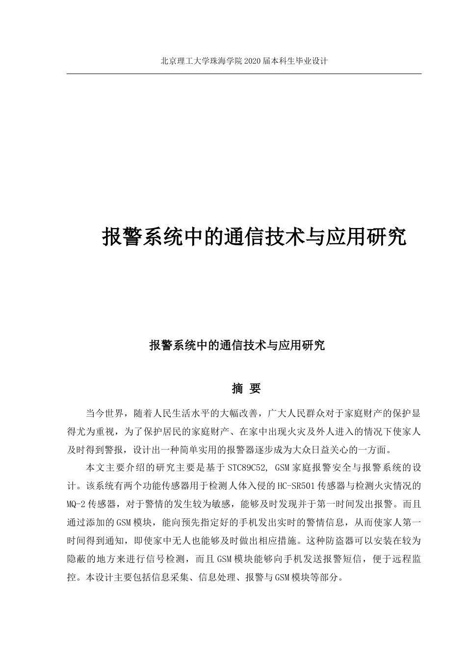 报警系统中的通信技术与应用研究_第1页