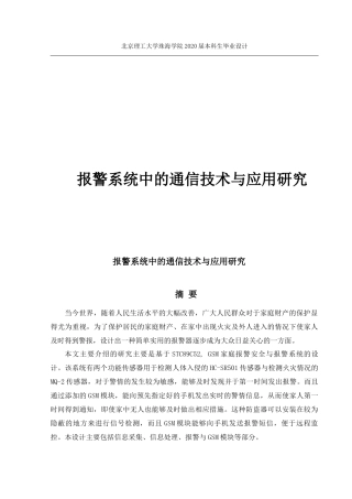 报警系统中的通信技术与应用研究